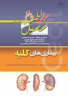 مبانی‏ طب‏ داخلی ‏سسیل‏ 2022 بیماری های کلیه